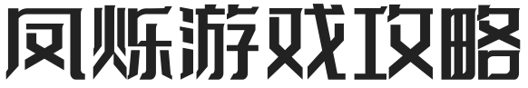 凤烁游戏攻略