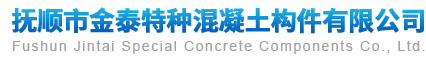抚顺市金泰特种混凝土构件有限公司