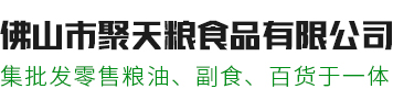 佛山市聚天粮食品有限公司