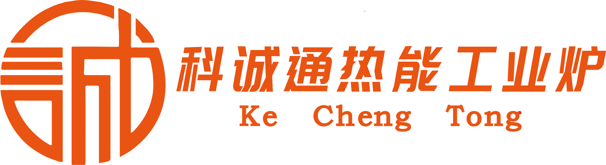 佛山市科诚通热能工业炉有限公司