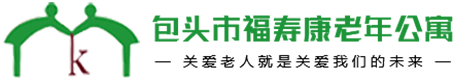 内蒙古包头养老院设施齐全