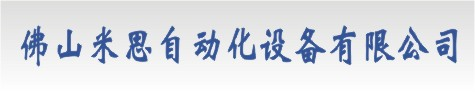 佛山米思自动化设备有限公司