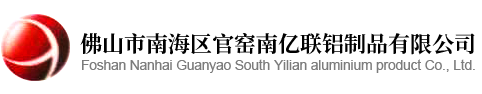 佛山市南海区官窑南亿联铝制品有限公司