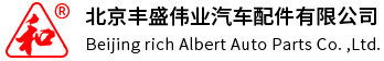 北京丰盛伟业汽车配件有限公司