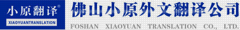佛山翻译