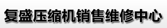 复盛压缩机维修,复盛螺杆机维修,复盛螺杆压缩机维修