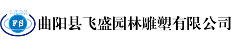 曲阳县飞盛园林雕塑有限公司