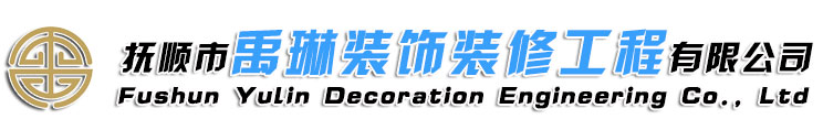 抚顺禹琳装饰装修工程有限公司