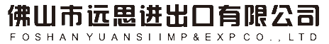 佛山远思进出口有限公司