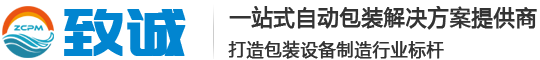 佛山市致诚包装机械有限公司
