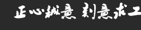 抚顺正工矿业科技发展有限公司