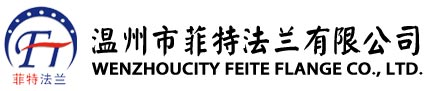 温州市菲特法兰有限公司