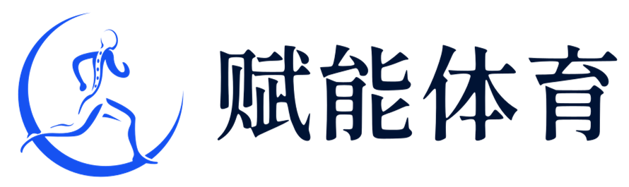赋能体育，解锁无限可能