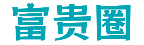 富贵圈