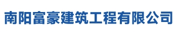 南阳富豪建筑工程有限公司