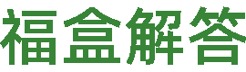 福盒知识资讯