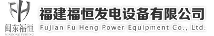 发电机组价格、发电机组厂家