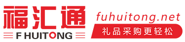 福汇通礼品兑换平台