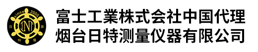 烟台日特测量仪器有限公司
