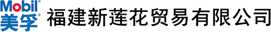 福建新莲花贸易有限公司