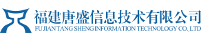 福建唐盛信息技术有限公司