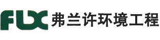 苏州弗兰许环境工程有限公司
