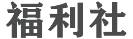 福利社