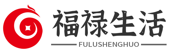 福禄生活网