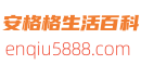 安格格生活百科