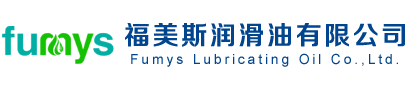 福美斯润滑油有限公司