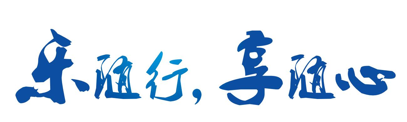 乐享国际旅行社（北京）有限公司