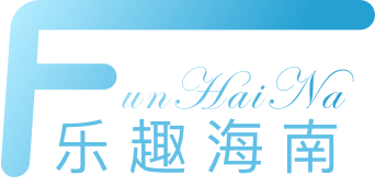 乐趣海南