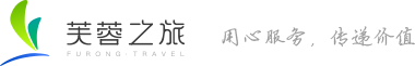 张家界芙蓉假期国际旅行社官方网站【芙蓉之旅】