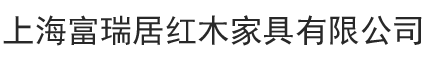 上海富瑞居红木家具有限公司