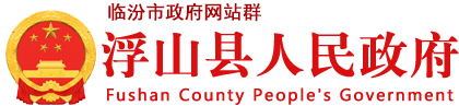浮山县人民政府门户网站