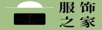 服饰之家