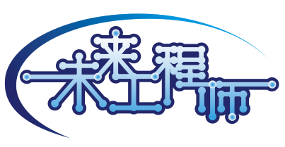 未来工程师