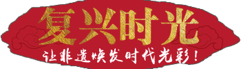 复兴时光
