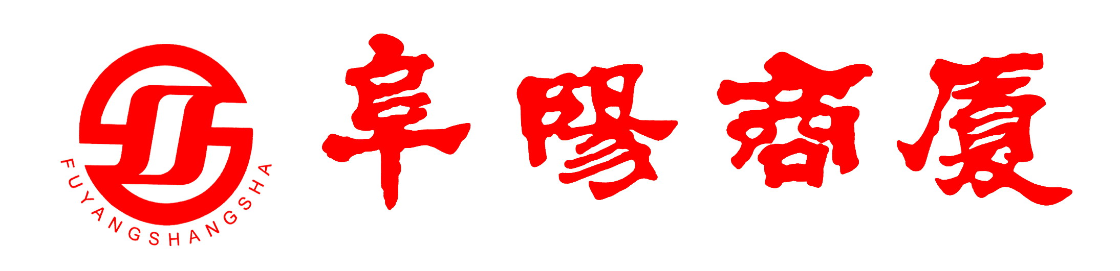 阜阳商厦