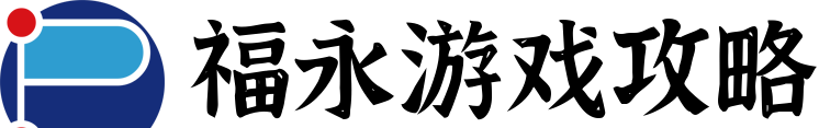 福永游戏攻略