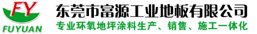东莞环氧地坪,地坪施工公司