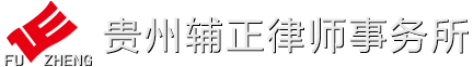 贵州辅正律师事务所