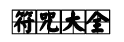 道教文化