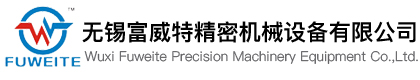 无锡富威特精密机械有限公司