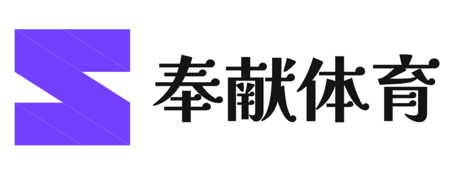 体育，奉献你的热爱！