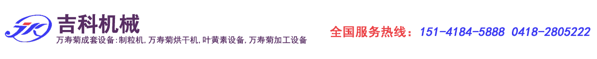 万寿菊加工设备