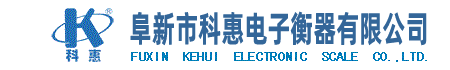 阜新市科惠电子衡器有限公司