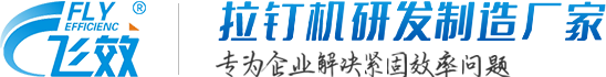 自动铆钉机