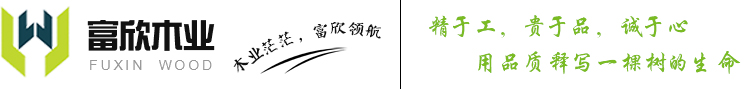 沭阳县龙庙镇富欣木业制品厂