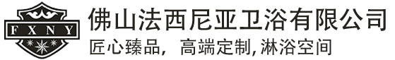 佛山市法西尼亚卫浴有限公司